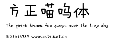 方正喵嗚體.ttf字體轉換器圖片