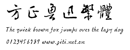 方正魯迅繁體.ttf