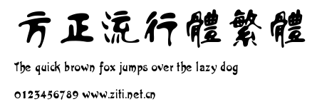 方正流行體繁體.ttf