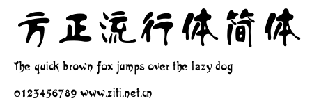 方正流行體簡體.ttf