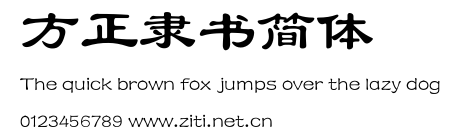 方正隸書簡體.ttf