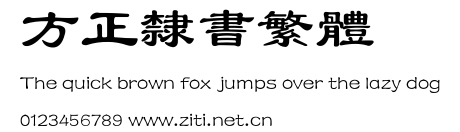 方正隸書繁體.ttf
