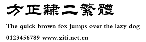 方正隸二繁體.ttf