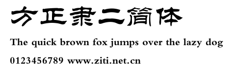方正隸二簡體.ttf