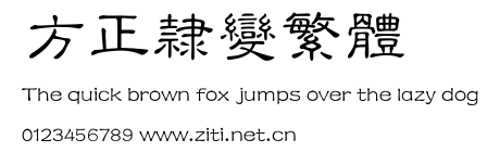 方正隸變繁體.ttf