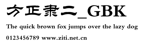 方正隸二_GBK.ttf