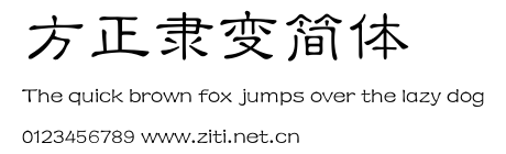 方正隸變簡體.ttf