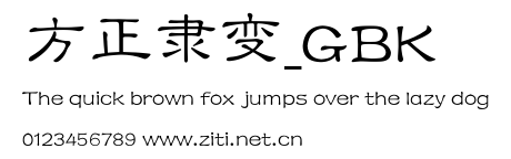 方正隸變_GBK.ttf