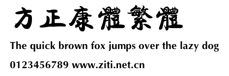 方正康體繁體.ttf