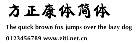 方正康體簡體.ttf