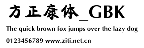 方正康體_GBK.ttf字體轉換器圖片