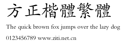 方正楷體繁體.ttf