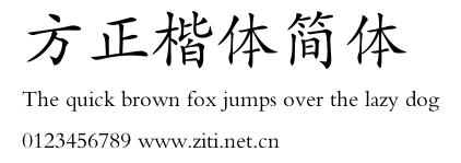 方正楷體簡體.ttf