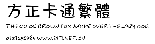 方正卡通繁體.ttf字體轉換器圖片