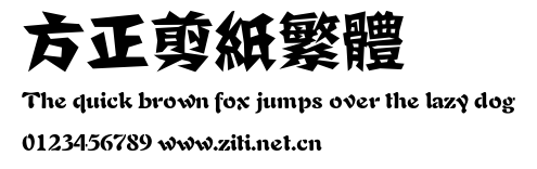 方正剪紙繁體.ttf