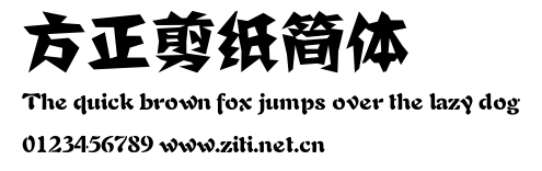 方正剪紙簡體.ttf