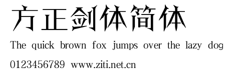 方正劍體簡體.ttf