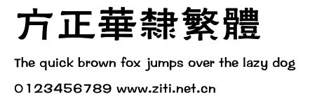 方正華隸繁體.ttf