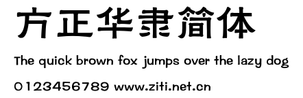 方正華隸簡體.ttf