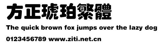 方正琥珀繁體.ttf