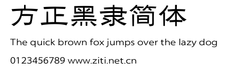 方正黑隸簡體.ttf