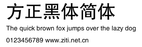 方正黑體簡體.ttf