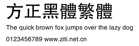 方正黑體繁體.ttf