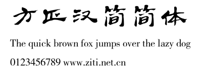 方正漢簡簡體.ttf