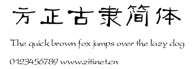 方正古隸簡體.ttf