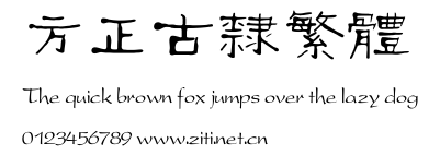 方正古隸繁體.ttf