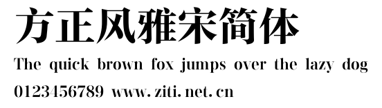 方正風雅宋簡體.ttf