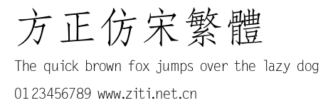 方正仿宋繁體.ttf