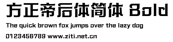 方正帝後體簡體 Bold.ttf