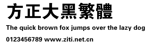 方正大黑繁體.ttf