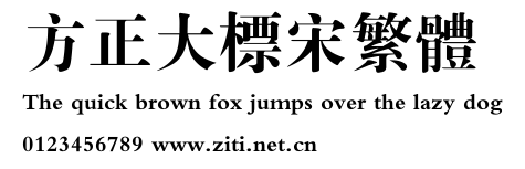 方正大標宋繁體.ttf