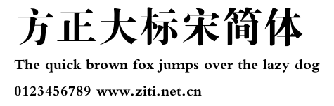 方正大標宋簡體.ttf