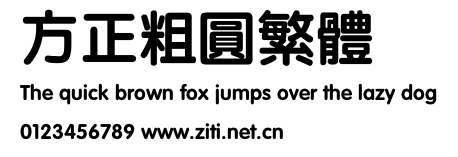 方正粗圓繁體.ttf