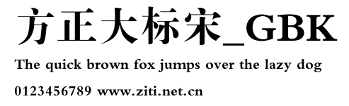 方正大標宋_GBK.ttf