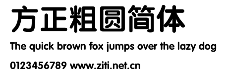 方正粗圓簡體.ttf