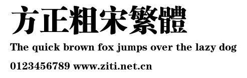 方正粗宋繁體.ttf