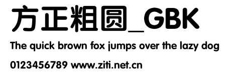 方正粗圓_GBK.ttf