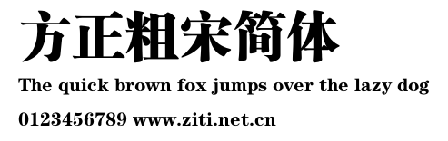 方正粗宋簡體.ttf