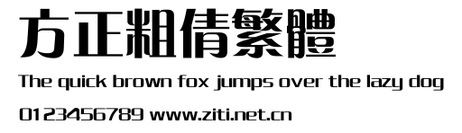 方正粗倩繁體.ttf