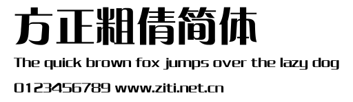 方正粗倩簡體.ttf