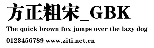 方正粗宋_GBK.ttf