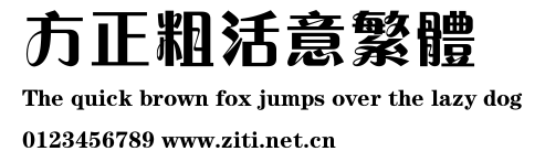方正粗活意繁體.ttf