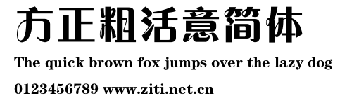 方正粗活意簡體.ttf