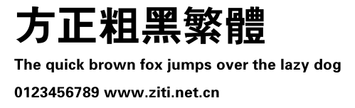 方正粗黑繁體.ttf