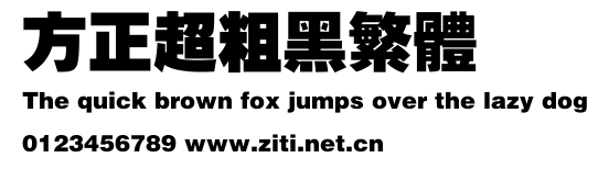 方正超粗黑繁體.ttf