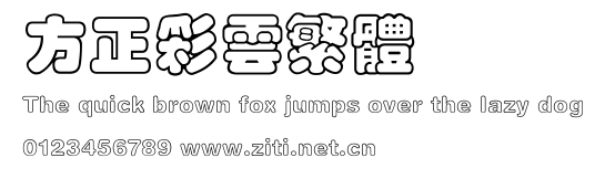 方正彩雲繁體.ttf